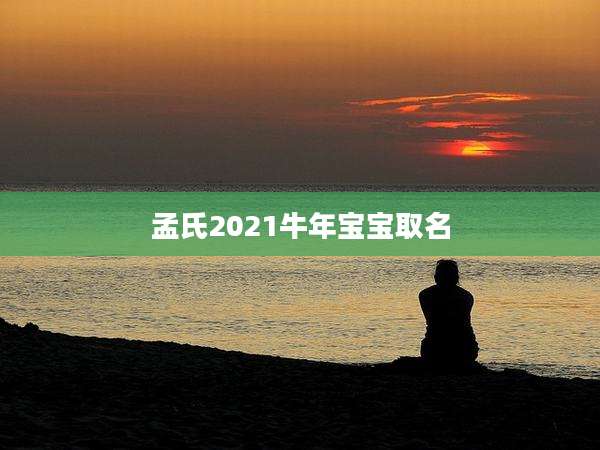 孟氏2021牛年宝宝取名