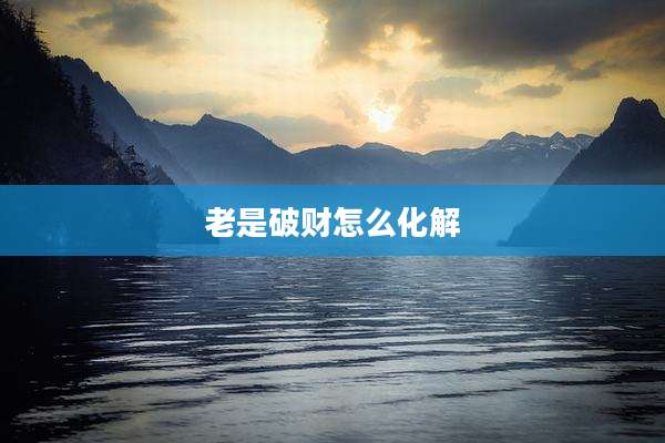 老是破财怎么化解