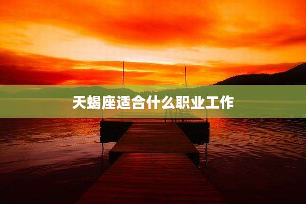 天蝎座适合什么职业工作