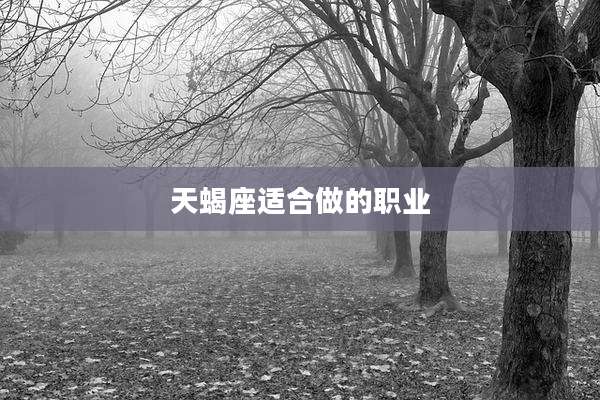 天蝎座适合做的职业