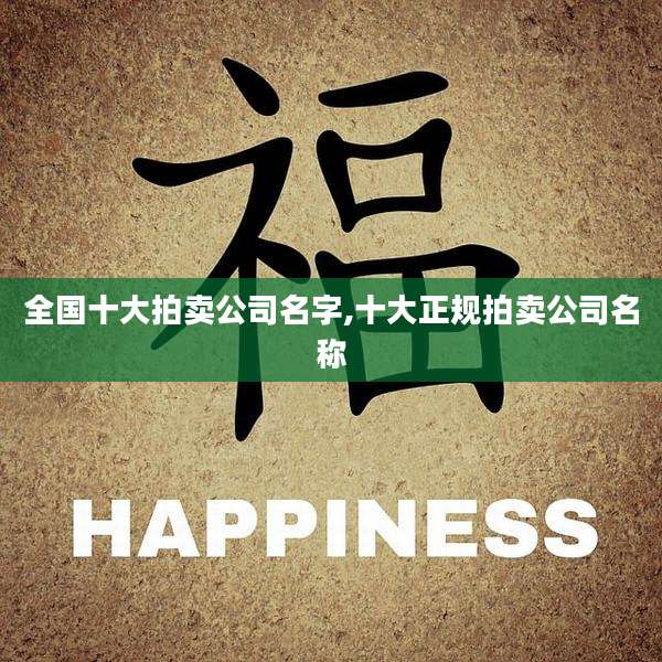全国十大拍卖公司名字,十大正规拍卖公司名称