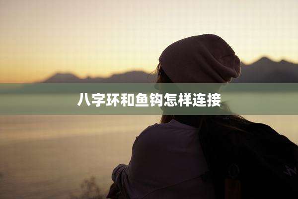 八字环和鱼钩怎样连接