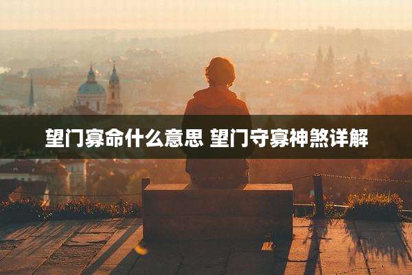 望门寡命什么意思 望门守寡神煞详解