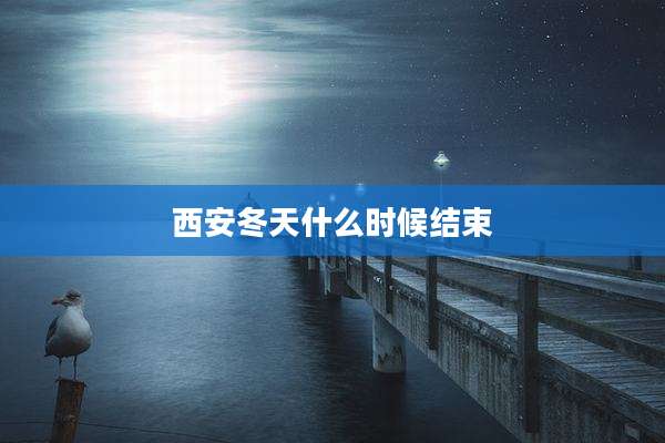 西安冬天什么时候结束