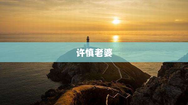 许慎老婆