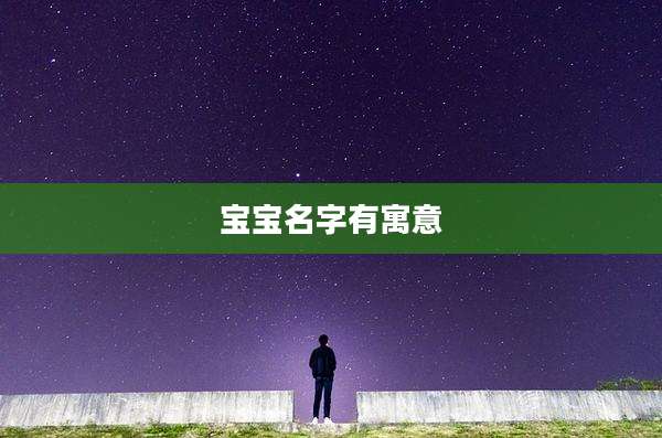 宝宝名字有寓意