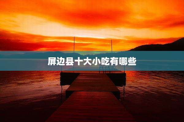 屏边县十大小吃有哪些