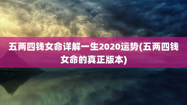 五两四钱女命详解一生2020运势(五两四钱女命的真正版本)