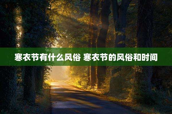 寒衣节有什么风俗 寒衣节的风俗和时间