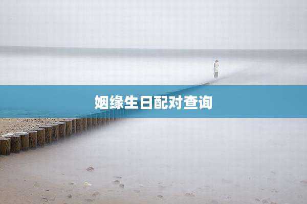 姻缘生日配对查询
