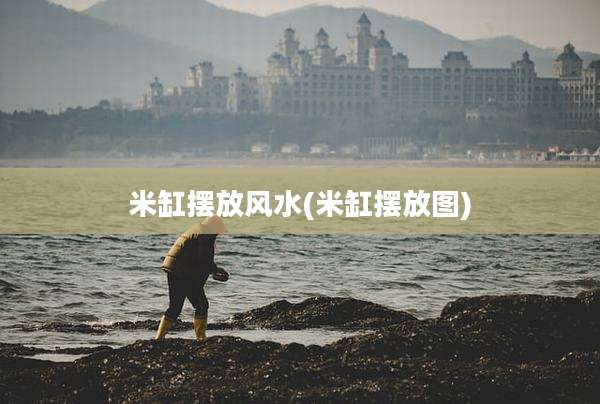 米缸摆放风水(米缸摆放图)