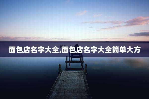 面包店名字大全,面包店名字大全简单大方