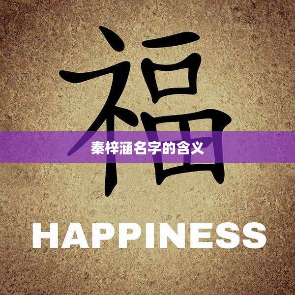 秦梓涵名字的含义
