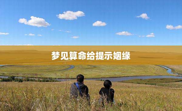 梦见算命给提示姻缘