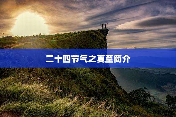 二十四节气之夏至简介