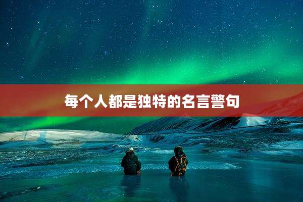 每个人都是独特的名言警句