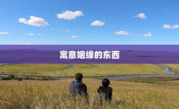 寓意姻缘的东西