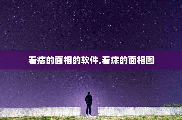 看痣的面相的软件,看痣的面相图