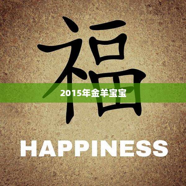 2015年金羊宝宝
