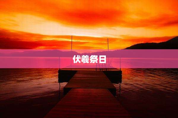 伏羲祭日