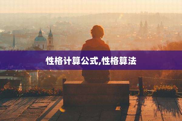 性格计算公式,性格算法