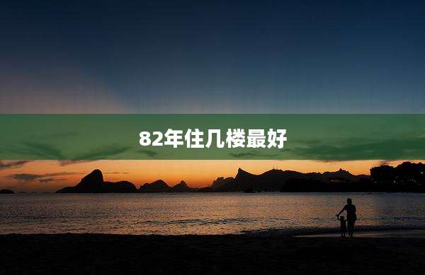 82年住几楼最好