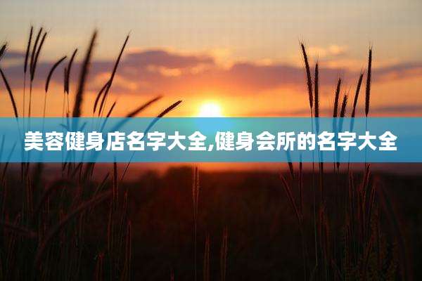 美容健身店名字大全,健身会所的名字大全