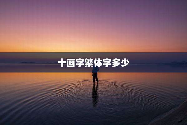 十画字繁体字多少