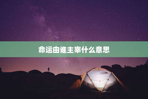 命运由谁主宰什么意思