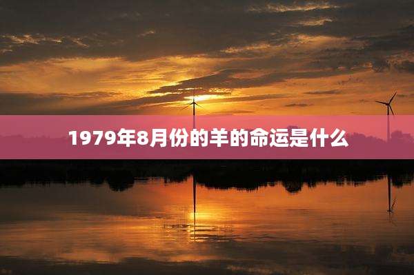 1979年8月份的羊的命运是什么