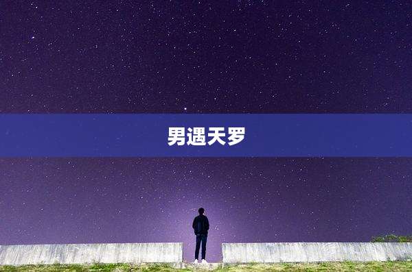 男遇天罗