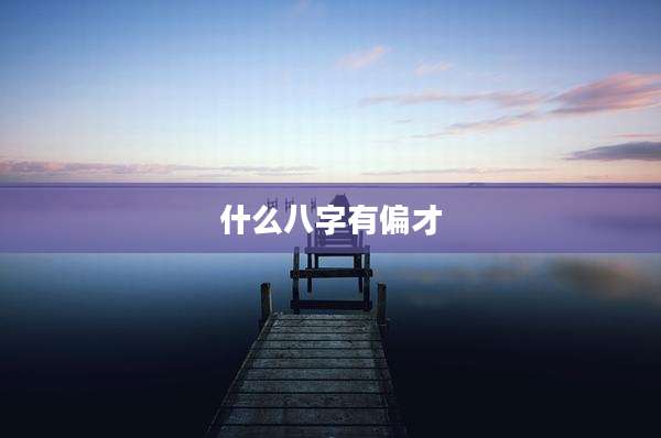 什么八字有偏才