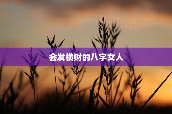 会发横财的八字女人