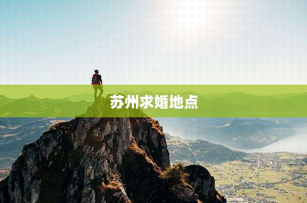 苏州求婚地点