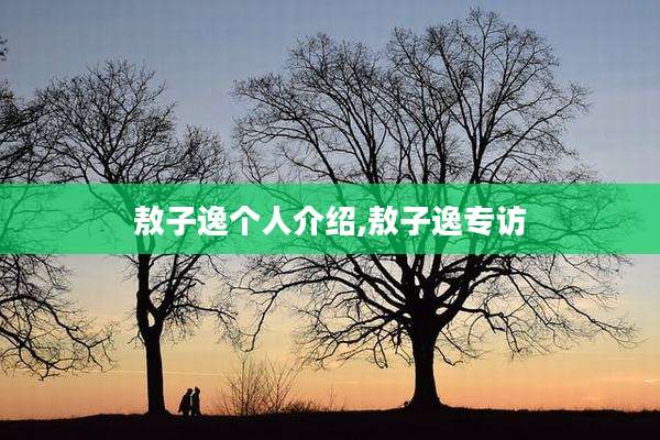 敖子逸个人介绍,敖子逸专访