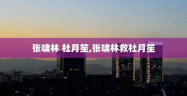 张啸林 杜月笙,张啸林救杜月笙