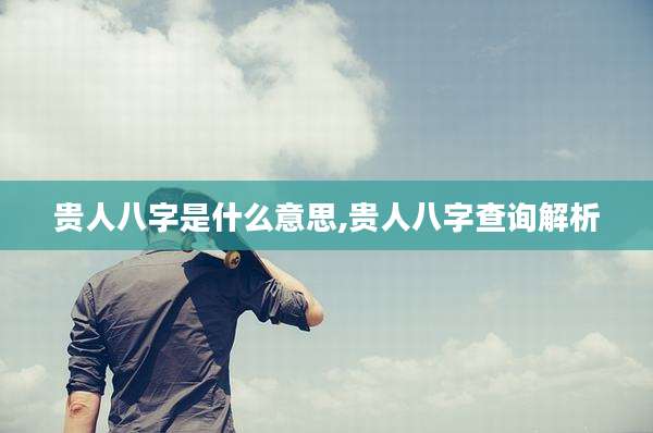 贵人八字是什么意思,贵人八字查询解析