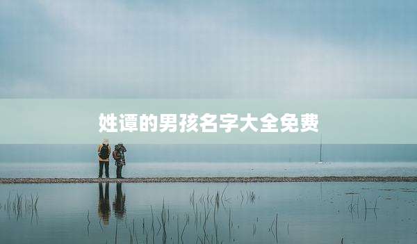 姓谭的男孩名字大全免费