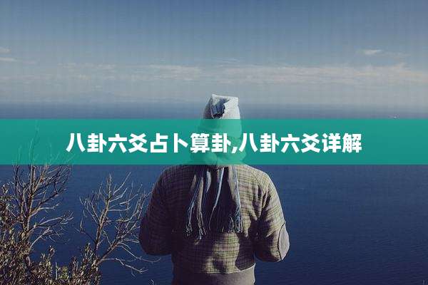 八卦六爻占卜算卦,八卦六爻详解