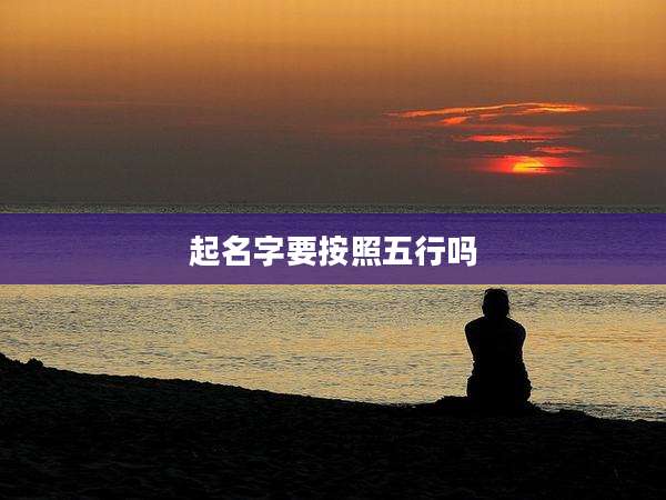 起名字要按照五行吗