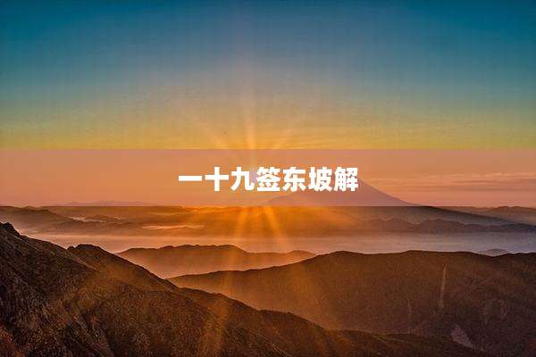 一十九签东坡解