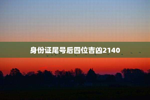 身份证尾号后四位吉凶2140