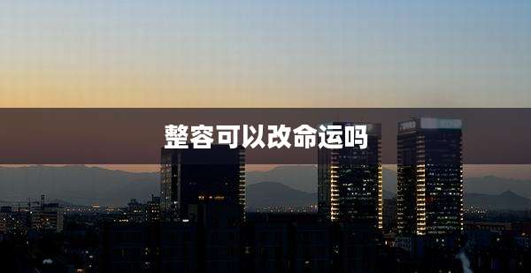 整容可以改命运吗