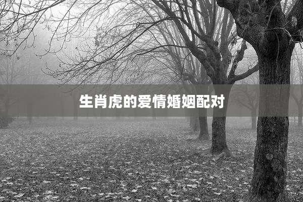 生肖虎的爱情婚姻配对