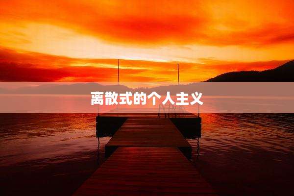 离散式的个人主义