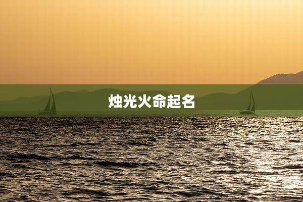 烛光火命起名