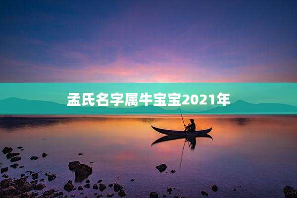 孟氏名字属牛宝宝2021年