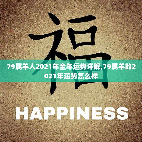 79属羊人2021年全年运势详解,79属羊的2021年运势怎么样