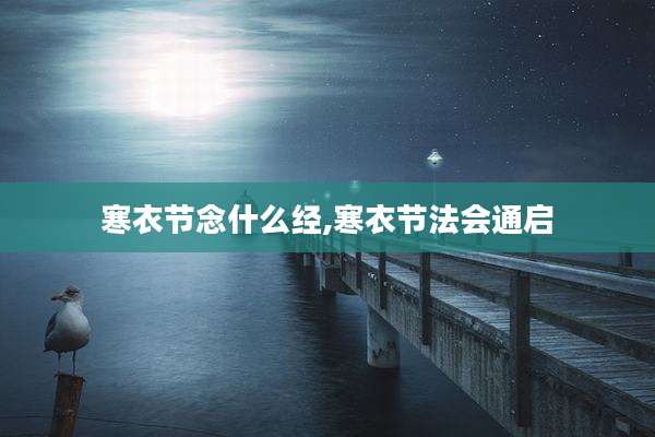 寒衣节念什么经,寒衣节法会通启