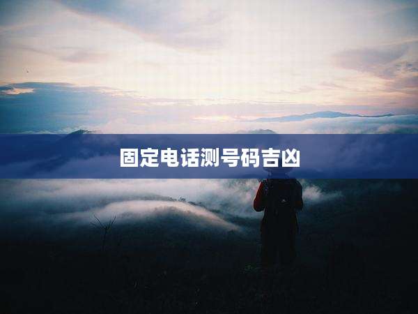 固定电话测号码吉凶
